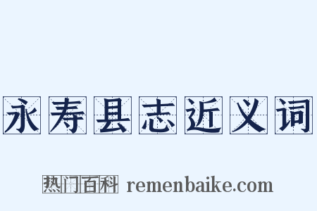 永寿县志近义词是什么意思的图片